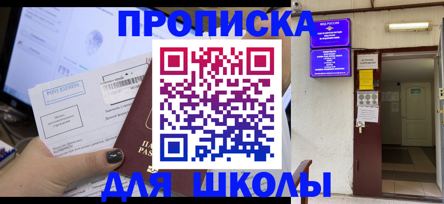 прописка для школы в Заполярном